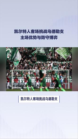 #惟有足球不可辜负 凯尔特人客场挑战乌德勒支,谁能笑到最后#乌德勒支 #足球推荐#足球预测#足球的微观世界 #足球