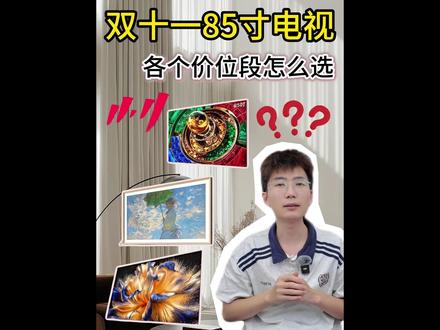 选电视CPU快烧了?背光/亮度/刷新率全讲透!附85寸抄作业 谁懂啊!做电视攻略看到头晕眼花,参数多到爆炸,是不是感觉CPU都要烧了?🤯
别急!团长用一篇笔记帮你把「背光分区、峰值亮度、刷新率」这些复杂参数讲得明明白白,看完直接秒变懂王,双十一闭眼冲不踩雷!💥
📺【选电视记住这3点,没人能坑你!】
1️⃣ 背光分区 = 画面层次感杀手锏
简单说就是分区越多,控光越精细!暗的地方不死黑,亮的地方不过曝~
2️⃣ 峰值亮度:2025年卷疯了!
亮度不够,白天看剧就像照镜子!
⚠️ 记住:低于2000nits的机型可以直接pass!现在海信旗舰都飙到8000nits了,画质差距真的肉眼可见!☀️
3️⃣ 高刷屏:别说你不打游戏!
看球赛、动作片拖影能忍?
✅ 120Hz是基础,144Hz+才是真香!这功能可以不用,但不能没有!
🌟【加分项:芯片和屏幕】
🔹 画质芯片 = 电视的「独立显卡」
海信信芯H6这种自研芯片,能把模糊片源优化成4K清晰度,预算够一定要上!
🔹 抗光屏太重要了!
海信墨晶屏、TCL华曜屏,反光率低到1.28%,白天看剧再也没有烦人反光,体验感飙升!
📝【85寸性价比机型直接抄作业!】
💰 5000-7000档(闭眼入6款)
T7L、T7L Pro、A5F Pro、A6F Pro、发现x2026款、发现x pro 2026款——配置直接拉满,入门价买进阶体验!
💰 7000-9000档(中高端优选)
Q9M、Q9L Pro、A7F、A6F Pro+ 这四款很稳!
💰 10000+档(高端就看这三款)
海信Q10M Ultra、Q10L Pro、A7F Pro——画质天花板,买了不后悔!
🔥【双11省米公略重点!】
某东已经提前开卷了!咱们和品牌方谈好了品牌补贴,价格比页面还低大几百!全是管方正频+全国联保!🎁
想上车的:
1️⃣ 先点个管柱不迷路
2️⃣ 品仑区扣【111】
我拉你来団购裙!
#家电团购 #双十一家电 #电视怎么选 #创维电视 #海信电视