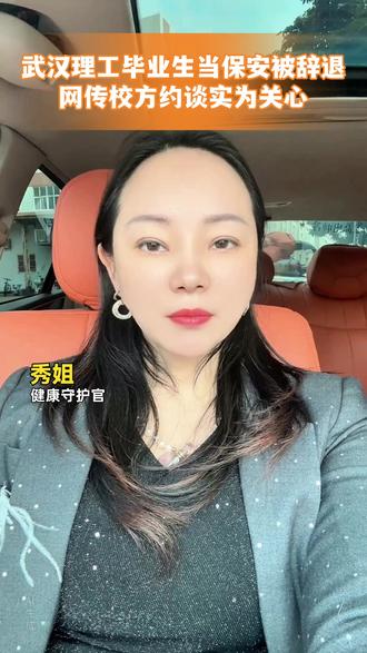 武汉理工毕业生当保安被辞退,网传校方约谈实为关心 #武理毕业生当保安被辞退 #事件追踪 #社会热点