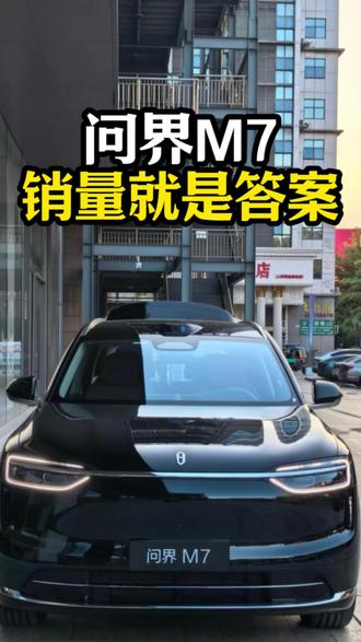 问界就是真正的豪华!#问界 #BBA #鸿蒙智行