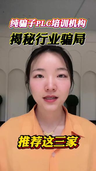 纯骗子 PLC 培训机构,揭秘 PLC 行业骗局!推荐这三家
#西门子plc #数控编程 #电气自动化 #UG编程 #模具设计