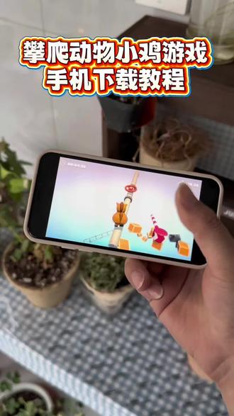 《富贵来了》小鸡跳跳乐游戏手机上怎么玩,动物攀爬链在一起手机版#陈泽 #手机玩电脑游戏 #游戏教程 #小鸡跳跳乐 #climberanimals2