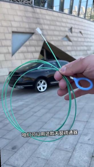 专业疏通工具,轻松解决汽车天窗车门排水孔堵塞问题。高效清理冰箱油箱排水管,防止积水滋生细菌。