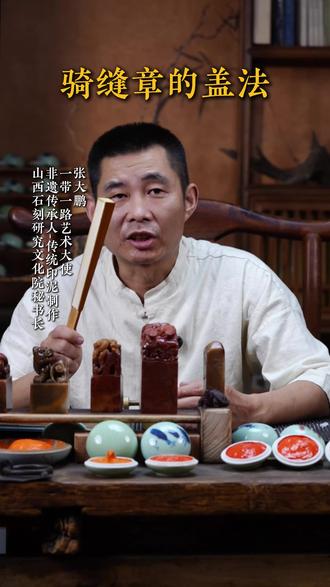 骑缝章到底应该怎么盖? #篆刻 #印章使用 #印章定制 #篆刻艺术 #知识分享