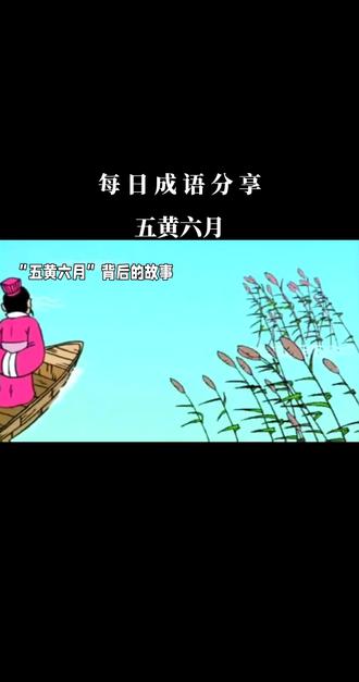 (34)每日一个成语故事~五黄六月#成语故事