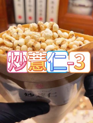 4我想很多人都没吃过这个开袋即食的炒薏苡仁,清香酥脆