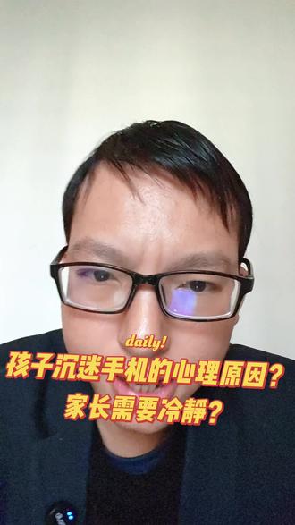 孩子沉迷手机深层次心理原因?#经验分享 #讨论 #知识分享 #太不容易了 #手机游戏