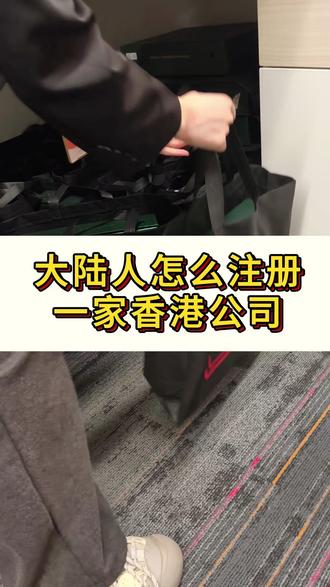 大陆人如何注册一家香港公司 #香港公司注册 #香港公司开户 #香港公司开户攻略 #香港公司注册开户 #注册香港公司