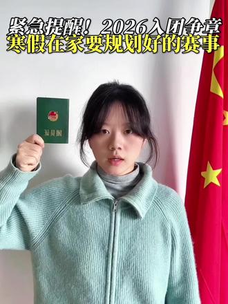 寒假在家务必提前规划好的赛事#家长必读 #中小学全国性竞赛盘点 #含金量高的证书 #升学规划 #红领巾奖章