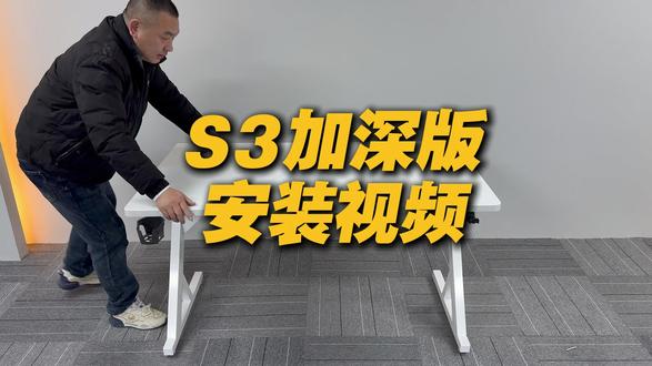 超奈S3加深板安装视频 #电脑桌 #电竞桌 #安装教程