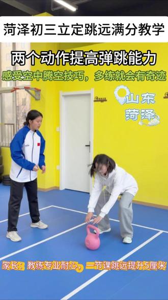 菏泽中考立定跳远满分教学,两个动作跳远满分 #中考体育 #立定跳远 #菏泽中考体育 #立定跳远满分 #立定跳远教学