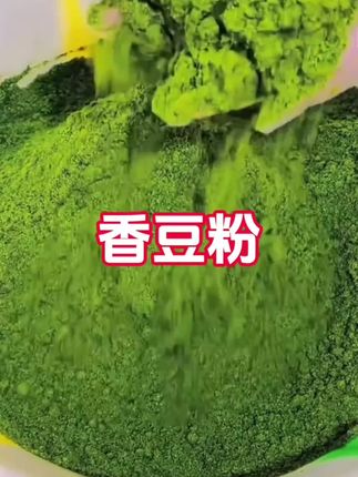 #香豆粉#阜康马姐