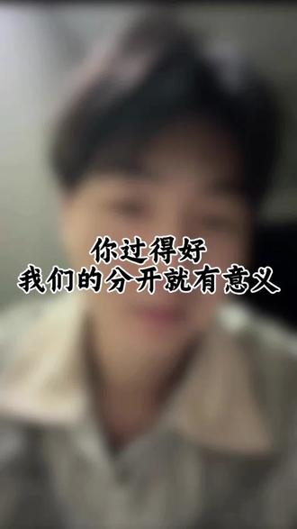 你过得好,我们的分开就有意义#情感#释怀 #分手