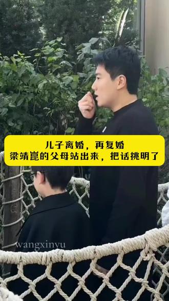 儿子离婚,再复婚。梁靖崑的父母站出来,把话挑明了