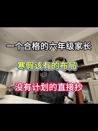 一个合格的六年级家长,寒假该有的布局,没有计划的直接抄!假如你从现在开始准备,跟着这样规划,开学逆袭成黑马!#六年级下册#六年级下册语数英#六下寒假预习#六年级学生#六年级寒假学习计划