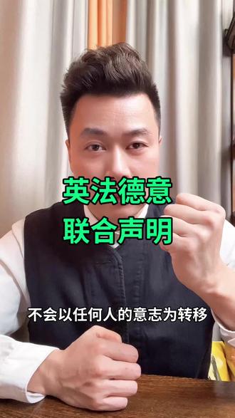 英法德意等多国发表联合声明#英法德意联合声明