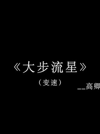 和我一起大步流星 去看一看远处的风景#戴上耳机 #音乐分享 #高卿尘大步流星 #和高卿尘一起大步流星