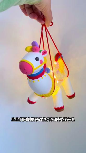瓶子改造小马灯笼的教程来啦 部分视频丢失了🥲 凑合看吧 不懂可以来问我 #手工制作灯笼 #灯笼diy #手工灯笼 #儿童手工 #马年