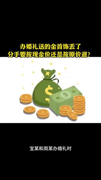 办婚礼送的金首饰丢了,分手要按现金价还是按原价退? 宝某和周某办婚礼时,宝某给了周某20万彩礼和花8万元买的黄金首饰,但是后来还没来得及登记,两人就分手了,周某称金首饰弄丢了,愿意按购买时的 8 万原价退钱,但宝某却坚持要按诉讼时的现金价折算。所以,这金首饰到底该按现价还是原价退?
根据相关规定,能返还原物就返还,无法返还时才折价赔偿。这里周某因保管不善导致首饰丢失,依法应承担折价赔偿责任。但金价波动属于市场正常风险,除非双方事先约定“按金价调整返还金额”,否则支付方需自行承担价格涨跌后果。最终经法院调解,周某退还彩礼及金首饰折价共计22万元,其中金首饰折价还是按购买时的8万元算,宝某也放弃了其他诉求。#原物返还请求权