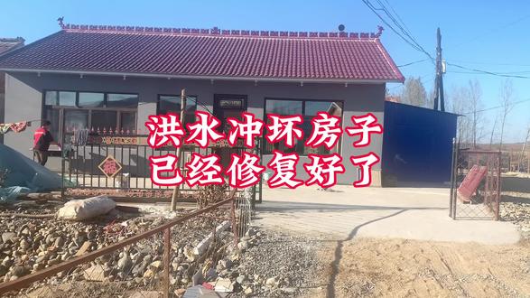被洪水冲坏的房子,已经修复好了,都可以入住了,当时看着都很痛心,不如意事都过去了!#灾后重建 #洪水过后