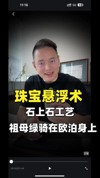 祖母绿“骑”在欧泊上?揭秘珠宝界的悬浮 这就是**“飞碟款”**的魅力。
当**欧泊**的梦幻变彩,遇上**祖母绿**的浓郁生命,再加上石上石的极致工艺,这枚戒指不仅是首饰,更是手上的一件微缩建筑。
如果你想拥有一枚出门绝不撞款,且能一眼看出“很贵”的珠宝,这样的**欧泊祖母绿结合**,会是你的心头好吗?
#祖母绿 #欧泊 #石上石工艺 #飞碟款戒指