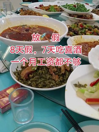 8天假,7天吃喜酒,又白辛苦几个月#逗你一笑烦恼忘掉 #国庆放假 #日常