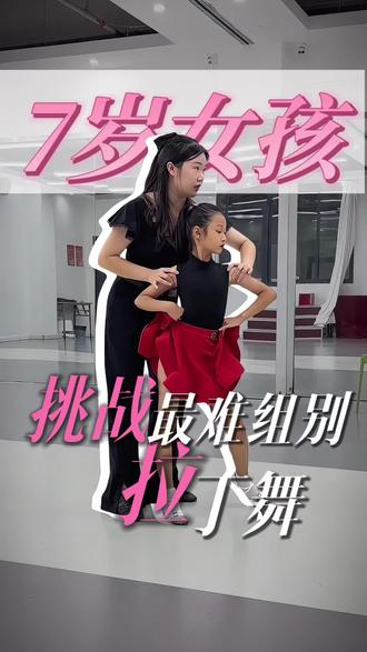 7岁女孩挑战拉丁舞高难度组别!宁愿当炮灰也要比一比!#拉丁舞芃芃#婛麓小白鞋#歌瑞亚舞服 @星海蓝国际拉丁舞(友谊路店)
