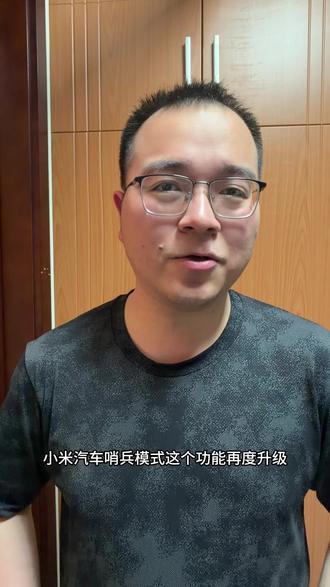 小米汽车OTA1.16版本,全车型哨兵模式增强版依旧免费,离谱,还有谁#小米汽车OTA #小米汽车 #雷军 #小米su7 #我和我的小米汽车
