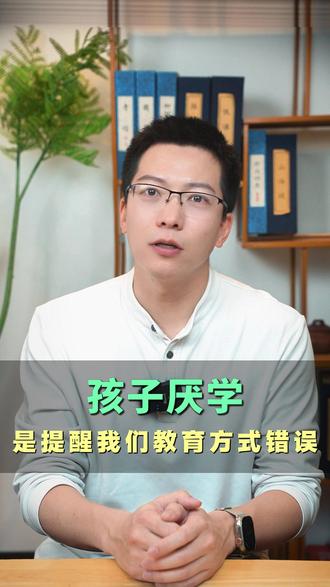 孩子厌学是在提醒我们教育方式错误 #青春期 #厌学 #教育孩子 #神兽在家 #父母课堂