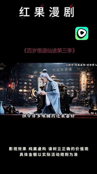 #《百岁悟道仙途第三季》#红果漫剧#混剪