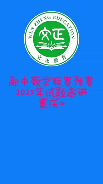 高中数学联赛预赛2025年试题选讲重庆4 #高中数学 #解析几何 #离心率 #数学啊数学 #学霸秘籍
