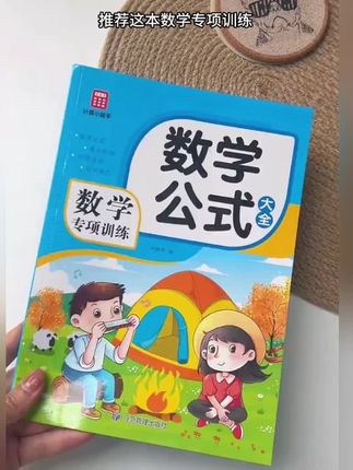 学习就是每天坚持✊,这本数学公式专项训练,妈妈们有备无患,不带犹豫的#小学教辅书 #怎么学好数学 #数学思维训练 #数学专项练习 #数学提升