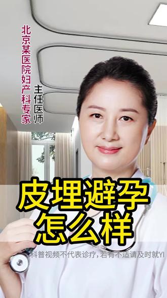 皮埋避孕#避孕#皮埋#自我防护