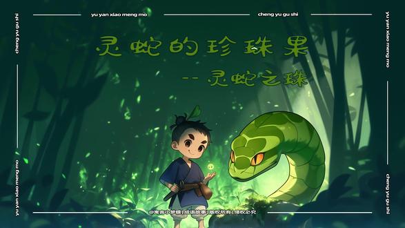 灵蛇之珠 成语故事 《灵蛇的珍珠果--灵蛇之珠》
灵蛇之珠 líng shé zhī zhū:本义:古代传说中隋侯救蛇,蛇衔来明月珠报答,这颗明珠被称作“隋侯之珠”,亦名“灵蛇之珠”,是无价之宝。
后用来比喻:极其珍贵的稀世之珍;人拥有超凡的才智或卓越的才能。
出处与用例:
《淮南子·说览冥训》:“譬如惰侯之珠,和氏之璧,得之者富,失之者贫。”
三国魏·曹植《与杨德祖书》:“人人自谓握灵蛇之珠,家家自谓抱荆山之玉。”
唐·白居易《赋赋》:“客有自谓握灵蛇之珠者,岂可弃之而不收?”
#灵蛇之珠#成语故事 #听故事学成语#睡前故事 #原创插画话故事 #哄睡神器 #亲子教育 #治愈系 #童心创造力#故事
