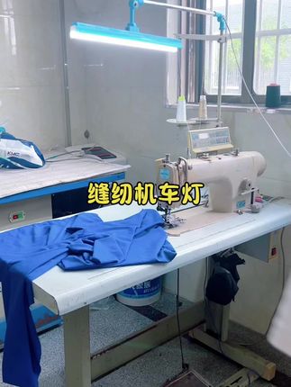 缝纫机车灯,安装简单,节能省电。#服装厂 #做衣服