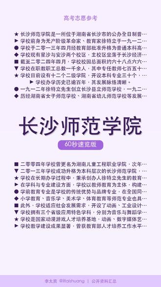 长沙师范学院:志愿填报宝典:核心优势与冷门数据洞察 🎓长沙师范学院60秒了解。
长沙师范学院是一所位于湖南省长沙市的公办全日制普通本科师范院校,于二零一三年经教育部批准升格。该校由湖南省人民政府举办,是教育部卓越教师培养计划入选高校。
📺 完整版见主页 #长沙师范学院 #师范大学 #当老师 #高三加油 #名校圈