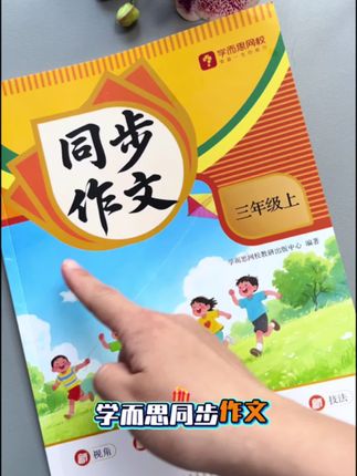 孩子写作文没有思路,暑假给他准备这套#学而思 #同步作文 让他每天练一篇,掌握写作技巧和写作素材,提升作文水平 #同步作文范文 #写作技巧