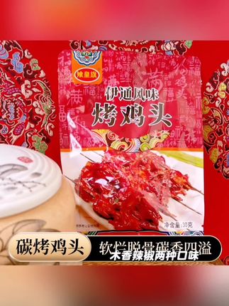 【烤鸡头】东北烧烤下酒美食卤味麻辣真空包装开袋即食 #好物分享 #好物推荐 #好物 #居家好物
