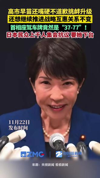 11月21日,日本首相高市早苗表示,推进日中战略互惠关系想法不变,在台湾问题上的立场也没有改变。有网友在东京街头拍到,高市早苗的座驾车牌号为“37-77”的数字组合,与1937年7月7日“卢沟桥事变”时间吻合。21日晚,大量日本民众在首相官邸前举行抗议活动,强烈要求撤回所谓“存亡危机事态”的错误言论,要高市早苗下台。