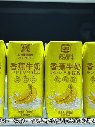 这谁能拒绝才一块多一盒忠厚香蕉牛奶的大羊毛啊,口感那是嘎嘎的好喝,到手一箱12盒才这价,薅到不是纯捡漏吗,精选优质生牛乳还添加新鲜香蕉浆,一口下去香蕉果味浓郁,奶味浓郁口感丝滑,平时搭配燕麦追剧或早餐都不错,趁划算赶紧尝尝鲜#好物推荐🔥 #忠厚香蕉牛奶 #忠厚乳业 #好喝不贵 #超便宜超划算