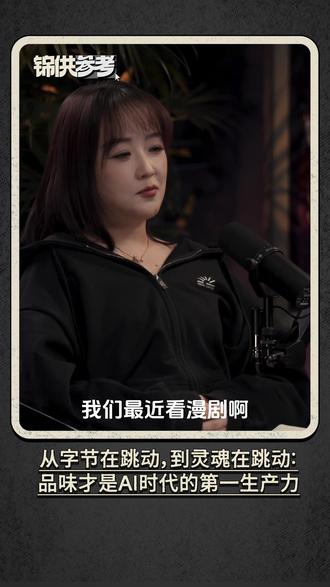 从字节在跳动,到灵魂在跳动 在即梦和 Seedance 2.0 刷新多模态视觉极限的今天,内容创作的逻辑彻底变了。
当 AI 能够承包小说、音乐和视频的执行琐事时,原本被看衰的“编剧”反而成了最稀缺的资源。现在的核心竞争不再是体力活,而是你对结果的审美和修正能力。
过去我们说“想法不值钱”,是因为落地太难;但在工具大解放的今天,只要你有顶级的品味和判断力,AI 就能瞬间将你的创意具象化。
这也让面试标准发生了偏移:不再看你是否用了 AI,而是看你输入的切入点准不准。当执行门槛消失,优质的故事和“梗”就成了最后的护城河。
以前可能是“字节”在跳动,未来是“灵魂”在跳动。
你准备好用你的审美去定义未来了吗?
「锦供参考」Vol.03
本期嘉宾:
造梦次元创始人 沈洽金
前连续创业者 施凯文
锦秋基金创始合伙人 杨洁
#AI创作浪潮计划 #视频播客扶持计划 #抖来聊聊 #视频播客扶持计划 #春节里的视频播客