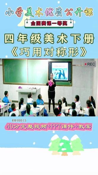 《6、巧用对称形公开课》 美术四下,RM40015人美版美术四下《6、巧用对称形》马老师【视频+PPT课件+教案】#人美版美术四下公开课 #巧用对称形公开课