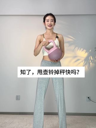 壶铃摇摆是一个非常好的有氧和无氧结合的训练,如果你也有大肚腩,大象腿,粗胳膊,浑身的肉松松垮垮,都非常建议姐妹们练一练!这个夏天,你准备好了吗!#壶铃摇摆 #壶铃 #大肚腩 #腿粗 #居家锻炼