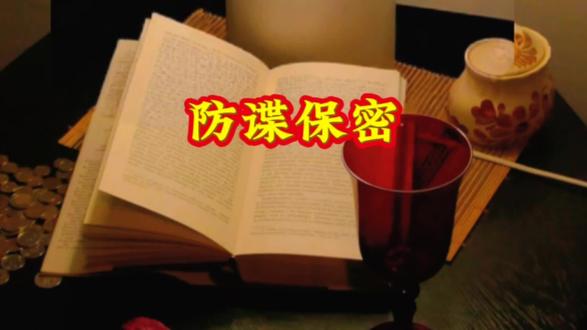 不经意间的疏忽,就让他抓住了机会!#防谍#保密#反间谍#国家安全