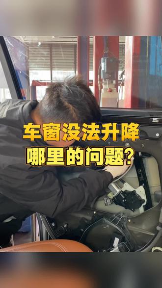车窗升降有问题该怎么办?
#顺义修车#维修保养#修车日常