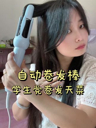 手残党终于挖到宝了!这个自动卷发棒也太懂懒人了吧~💇♀️ 10秒就能快速成型,完全不用费手!卷的时候会有滴滴提示音,再也不怕烫到或卷不均匀,新手也能轻松上手~ 而且有千万负离子护发,卷完头发不毛躁还很有光泽,不伤发这点真的爱了!卷度超持久,出门一整天都不塌,韩系秋日元气氛围感直接拉满,谁卷谁美!💖#自动卷发棒 #负离子卷发棒 #学生党好物推荐 #大波浪卷发 #韩系发型