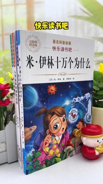 四年级下册教材推荐阅读的这套书,寒假赶紧让孩子提前读起来 #米伊林十万个为什么 #看看我们的地球 #灰尘的旅行 #人类起源的演化过程 L