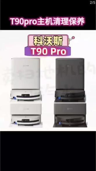 科沃斯T90pro主机清理保养方法