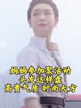 不会扎头发的姐姐看过来,头发这样盘立体有型显得优雅又漂亮#编发教程 #夏日清凉发型 #适合手残党 #简单好看发型 #洋气减龄