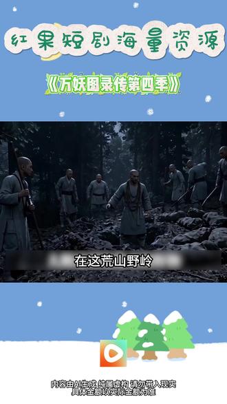 #红果短剧 #你的短剧搭子#《万妖图录传第四季》